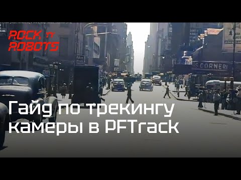 Видео: Ультимативный гайд по трекингу камеры в PFTrack