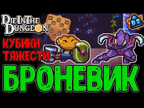 Видео: Лягуха Манго с Тяжелыми Кубиками / Патч Баланса и Возвышение D2 / Die in the Dungeon прохождение