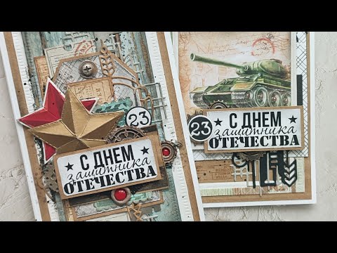 Видео: Открытки к 23 февраля. Мастер-класс и всякая болтовня.