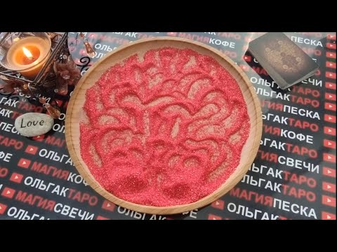 Видео: 🔥ОН ВАС ЛЮБИТ💖❗ НО МОЛЧИТ🤐 КТО ОН💯❓ ПОЧЕМУ НЕ ПРИЗНАЕТСЯ💯❓ ГАДАНИЕ НА ПЕСКЕ🔮🧿