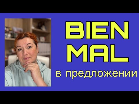 Видео: BIEN / MAL в предложении