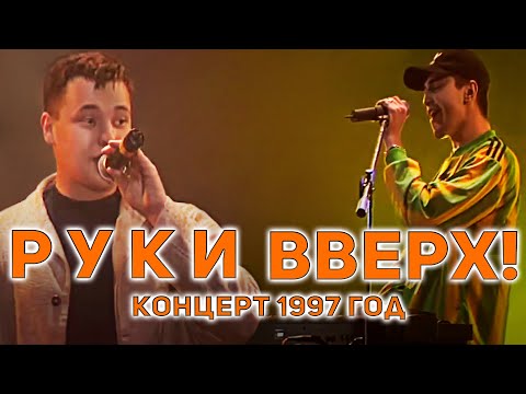 Видео: Руки Вверх - Запись концерта в Киеве, 1997 год