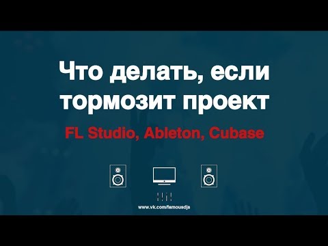 Видео: Что делать, если тормозит проект в FL Studio, Ableton, Cubase