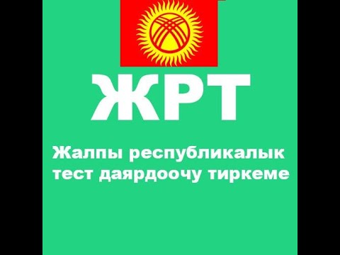 Видео: Окуу түшүнүү ЖРТ