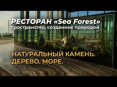 Видео: Натуральный камень от Venezia Stone в ресторане Sea Forest| Санкт-Петербург, яхтенный порт Смоленка