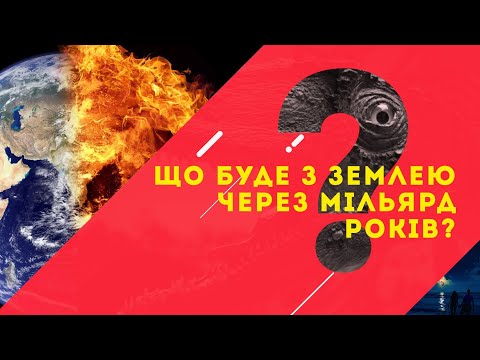 Видео: Чи існуватиме життя на нашій планеті за мільярд років?