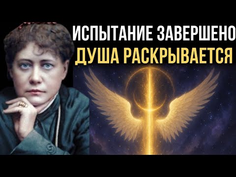 Видео: Вы прошли ИСПЫТАНИЕ… Теперь тебе откроют ВСЮ правду о твоей Душе — Елена Блаватская