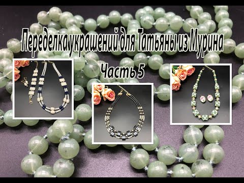 Видео: Зелёные бусы. Колье с гематитом. Комплект с кораллом. Переделка  для Татьяны из Мурино. Часть 5.