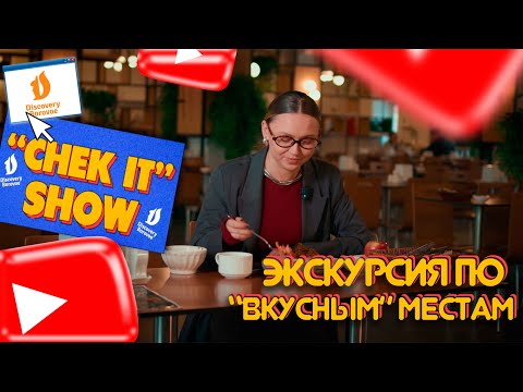 Видео: “CHECK IT” SHOW (57 ВЫПУСК) - «ЭКСКУРСИЯ ПО ВКУСНЫМ МЕСТАМ»