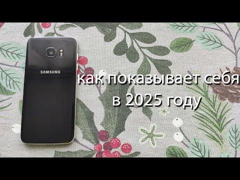 Видео: как показывает себя Samsung Galaxy S7 Edge в 2025 году?