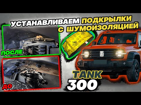 Видео: Подкрылки с Шумоизоляцией на Танк 300 Видео Инструкция по Установке от ТиДжей-Тюнинг