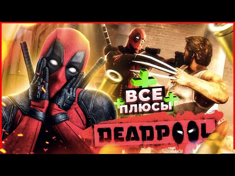 Видео: ВСЕ ПЛЮСЫ игры DEADPOOL | АнтиГрехи | ИгроПлюсы