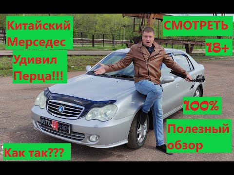 Видео: Массовое мнение о Джили СК2/Geely CK2- китайский Мерседес?