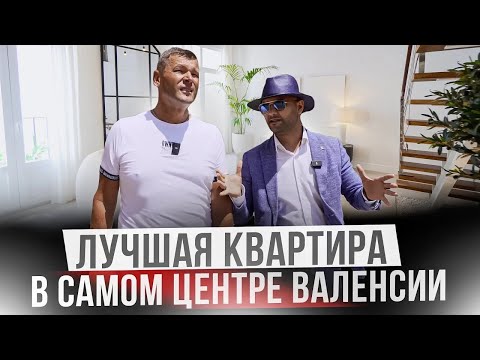 Видео: Как выглядит кваритра за 1 200 000€ в центре Валенсии?