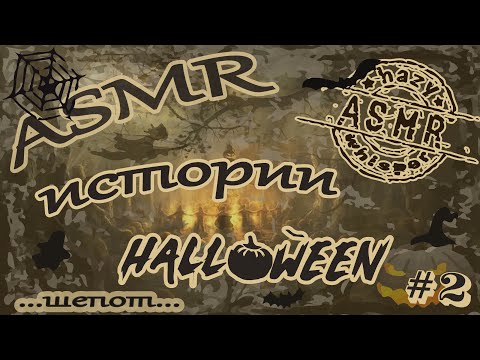 Видео: ASMR/АСМР Мистика Хэллоуина / Таинственные истории  / Halloween #1