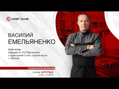 Видео: Василий Емельяненко: «Кем хочет стать шеф-повар?»