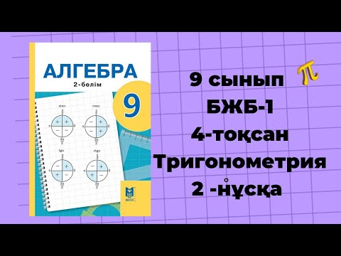 Видео: 9 сынып алгебра БЖБ-1, 4 тоқсан 2-нұсқа //Тригонометрия  #бжб9сынып