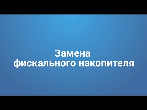 Видео: Как заменить фискальный накопитель и перерегистрировать кассу в личном кабинете Первого ОФД.