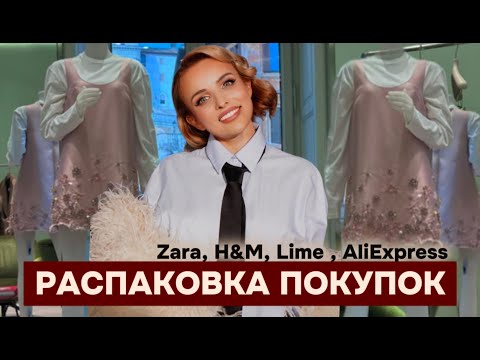 Видео: РАСПАКОВКА ПОКУПОК: ZARA , H&M  И ALIEXPRESS!