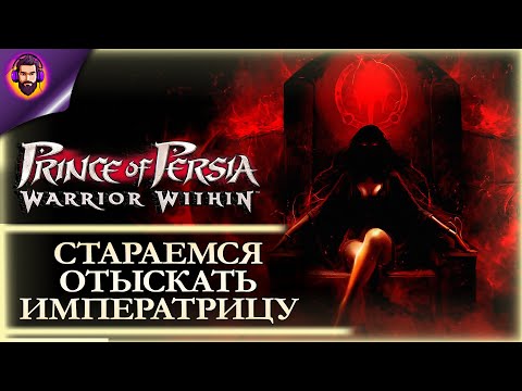 Видео: ИМПЕРАТРИЦА ➤ Прохождение Prince of Persia: Warrior Within Часть 2