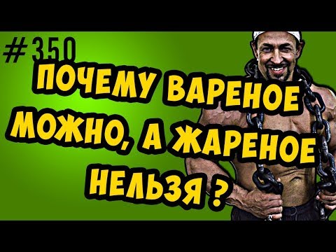 Видео: почему вареное можно, а жареное нельзя