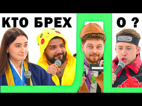 Видео: КТО БРЕХЛО? х ДИНАРА х НАРЕК х ИЛЬЯ х СНУРНИКОВ