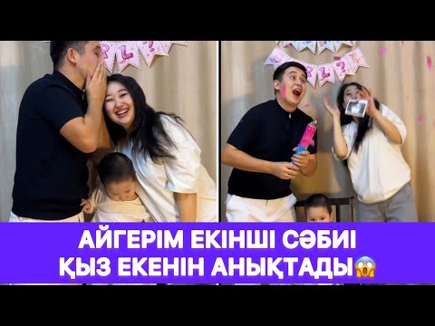 Видео: Айгерім екінші сәбиі қыз екенін анықтады😱