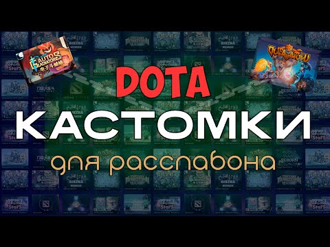 Видео: ЛУЧШИЕ КАСТОМКИ для ЧИЛЛА в Dota2