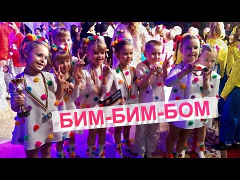 Видео: Детская студия танца "Антарес" - "Бим-бим-бом"