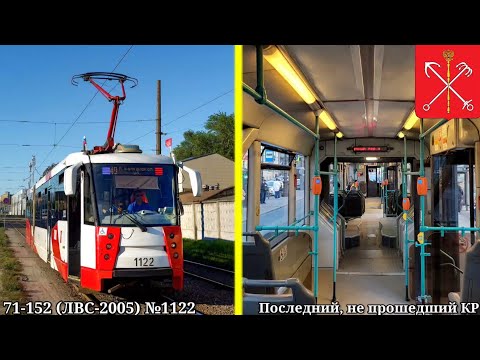 Видео: Последний оригинальный трамвай 71-152 (ЛВС-2005) №1122 на маршруте №49 в Санкт-Петербурге