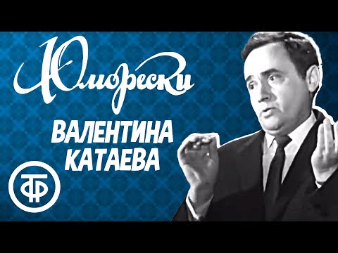 Видео: Юморески Валентина Катаева (1968)