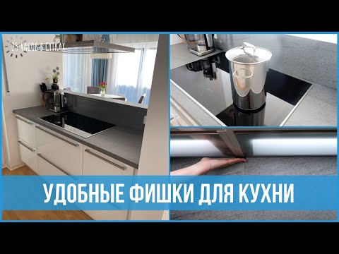 Видео: 10 УДОБНЫХ решений для организованной КУХНИ | 25 часов в сутках