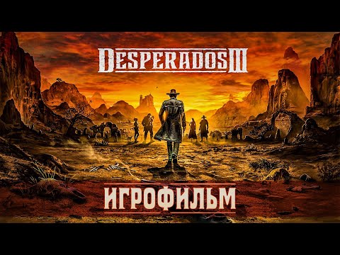 Видео: Desperados III - Игрофильм (все катсцены на русском)