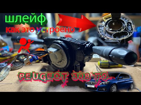 Видео: peugeot 308 t9 шлейф руля