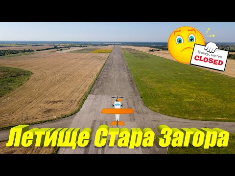 Видео: Летище ''Стара Загора'', България