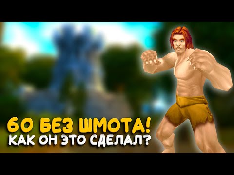 Видео: Самый безумный челлендж в истории Hardcore WoW Classic