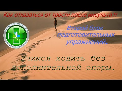 Видео: Как научиться ходить после инсульта без дополнительной опоры (трости, костыля).