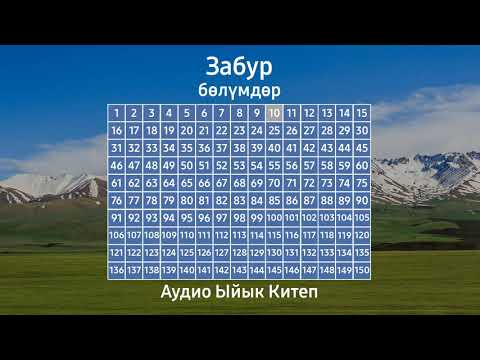 Видео: ЗАБУР | АУДИО ЫЙЫК КИТЕП