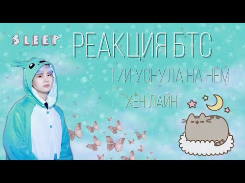 Видео: |[ Реакция BTS ]|Т/и уснула на нём || враги || Хён лайн.