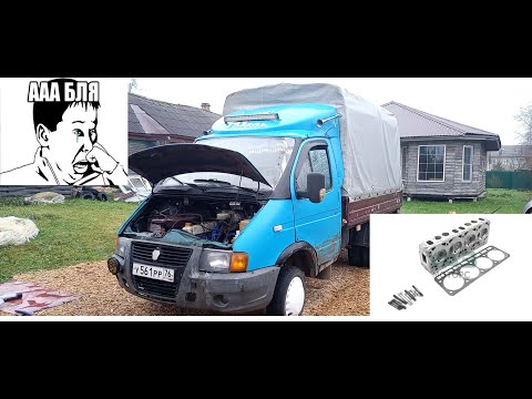 Видео: ГАЗелизм,ремонт,гбц,опять)))