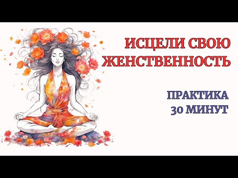 Видео: Женственность верни ощущение привлекательности за 30 минут. Упражнение глубокая самотерапия