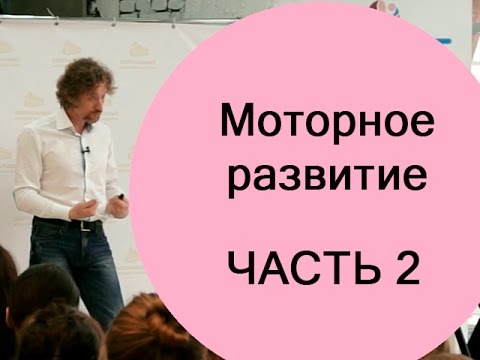 Видео: Школа будущих мам: моторное развитие ребенка (часть 2)