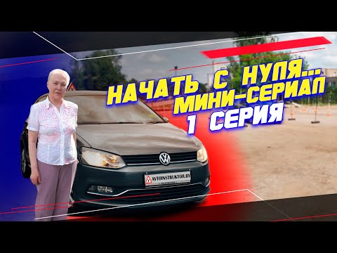 Видео: "Начать с нуля..." Занятие на АВТОДРОМЕ 1 серия