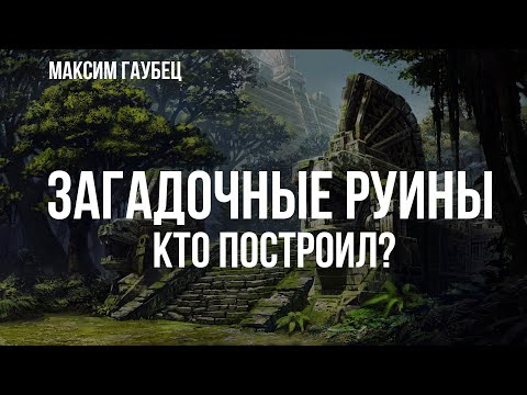 Видео: Загадочные руины. Кто построил? | Максим Гаубец