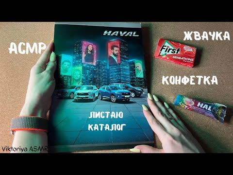 Видео: АСМР листание автокаталога HAVAL, жвачка АСМР, шёпот, ЧАВКАНЬЕ, конфетка, magazine, halls