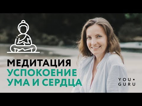 Видео: Медитация Успокоение Ума и Сердца | Рейки с Надей Сок