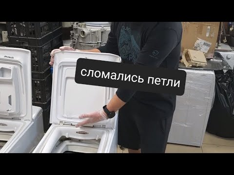 Видео: Сломались петли крышки вертикальной стиральной машины Хайер
