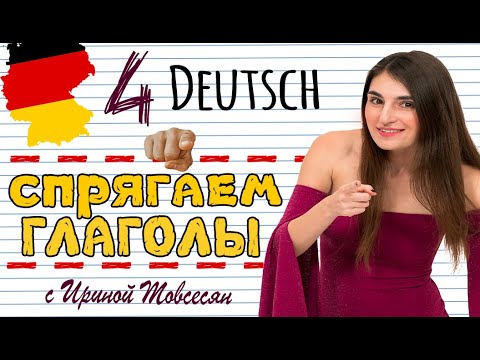 Видео: 4. СПРЯЖЕНИЕ НЕМЕЦКИХ ГЛАГОЛОВ. НЕМЕЦКИЙ ДЛЯ НАЧИНАЮЩИХ. ИРИНА МОВСЕСЯН