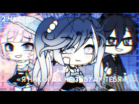 Видео: [Я никогда не забуду тебя🌇] Мини-фильм [2 часть✨]
