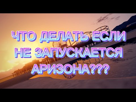 Видео: Что делать если не запускается Аризона?